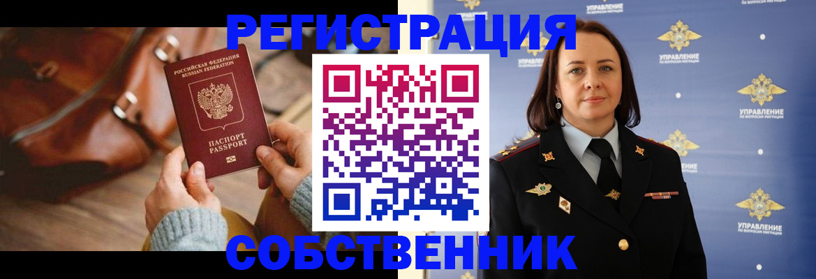 временная регистрация собственник в Исилькуле